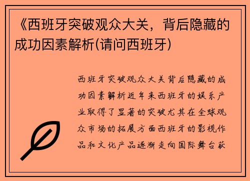 《西班牙突破观众大关，背后隐藏的成功因素解析(请问西班牙)