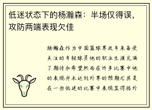 低迷状态下的杨瀚森：半场仅得误，攻防两端表现欠佳
