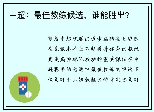 中超：最佳教练候选，谁能胜出？