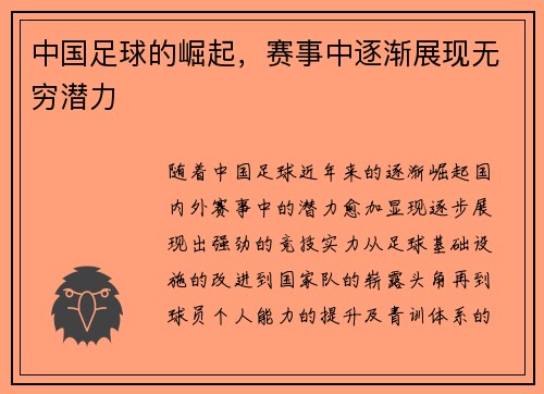 中国足球的崛起，赛事中逐渐展现无穷潜力