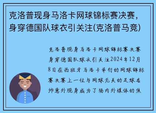 克洛普现身马洛卡网球锦标赛决赛，身穿德国队球衣引关注(克洛普马竞)