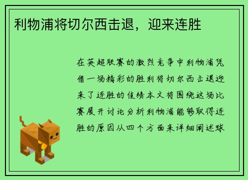 利物浦将切尔西击退，迎来连胜