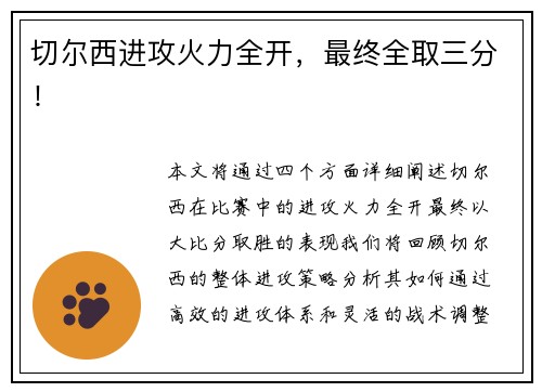 切尔西进攻火力全开，最终全取三分！