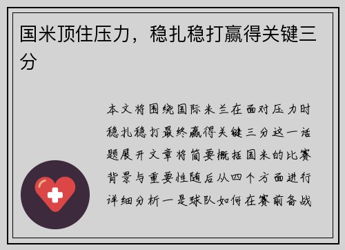 国米顶住压力，稳扎稳打赢得关键三分