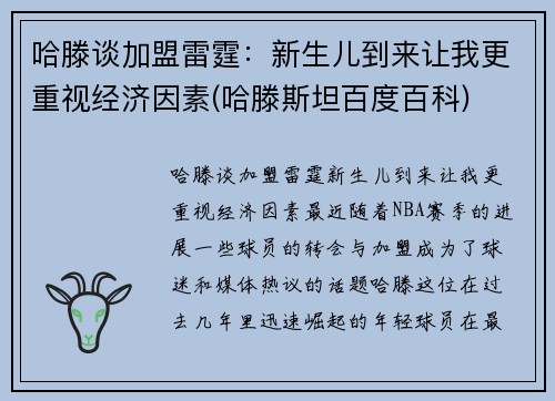 哈滕谈加盟雷霆：新生儿到来让我更重视经济因素(哈滕斯坦百度百科)