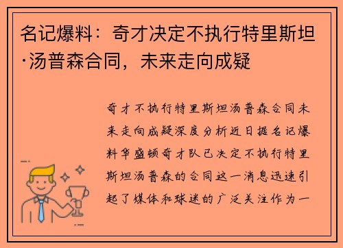 名记爆料：奇才决定不执行特里斯坦·汤普森合同，未来走向成疑