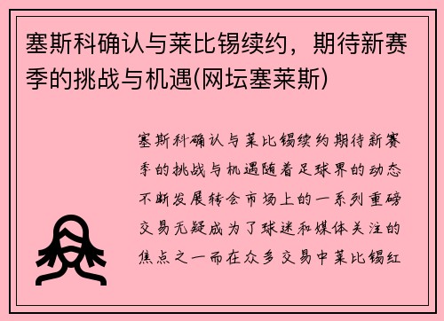 塞斯科确认与莱比锡续约，期待新赛季的挑战与机遇(网坛塞莱斯)
