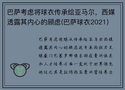 巴萨考虑将球衣传承给亚马尔，西媒透露其内心的顾虑(巴萨球衣2021)