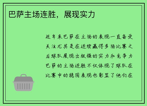 巴萨主场连胜，展现实力