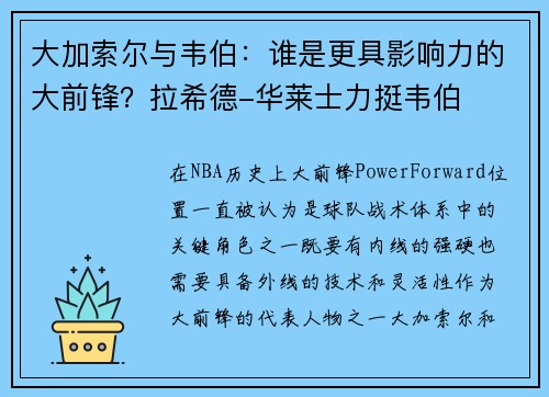大加索尔与韦伯：谁是更具影响力的大前锋？拉希德-华莱士力挺韦伯