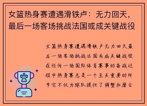 女篮热身赛遭遇滑铁卢：无力回天，最后一场客场挑战法国或成关键战役