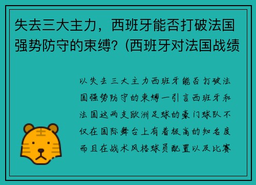 失去三大主力，西班牙能否打破法国强势防守的束缚？(西班牙对法国战绩)