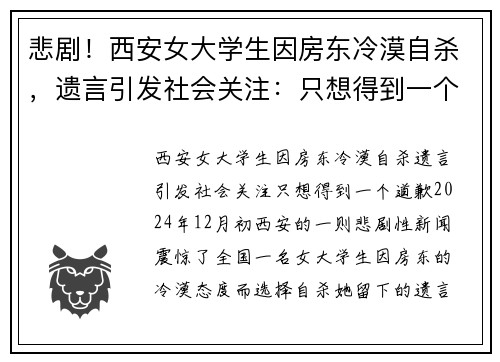 悲剧！西安女大学生因房东冷漠自杀，遗言引发社会关注：只想得到一个道歉