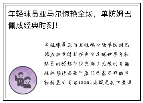 年轻球员亚马尔惊艳全场，单防姆巴佩成经典时刻！