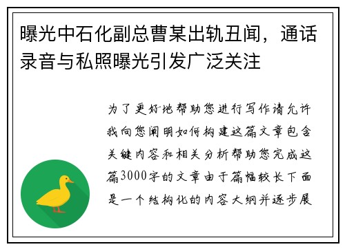 曝光中石化副总曹某出轨丑闻，通话录音与私照曝光引发广泛关注