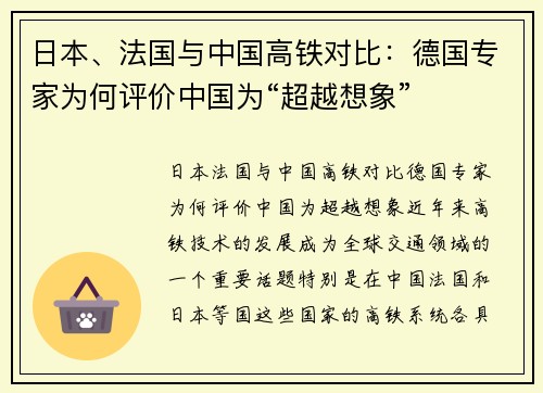 日本、法国与中国高铁对比：德国专家为何评价中国为“超越想象”