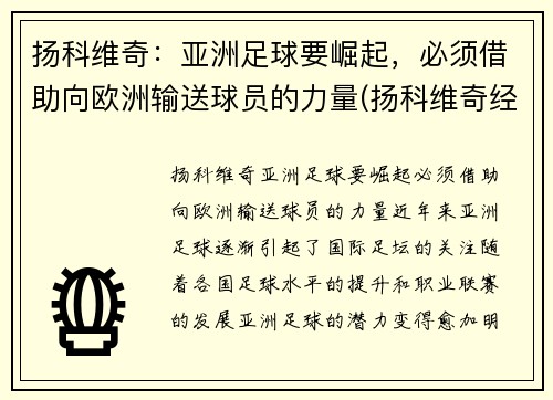 扬科维奇：亚洲足球要崛起，必须借助向欧洲输送球员的力量(扬科维奇经典语录)