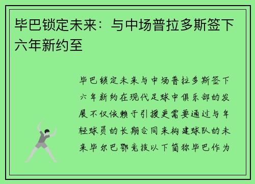 毕巴锁定未来：与中场普拉多斯签下六年新约至