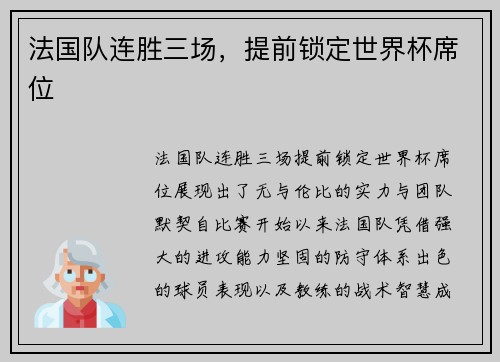 法国队连胜三场，提前锁定世界杯席位
