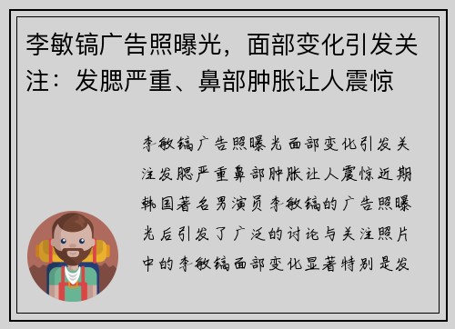 李敏镐广告照曝光，面部变化引发关注：发腮严重、鼻部肿胀让人震惊