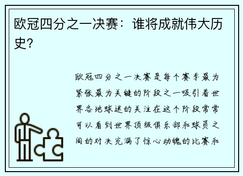 欧冠四分之一决赛：谁将成就伟大历史？
