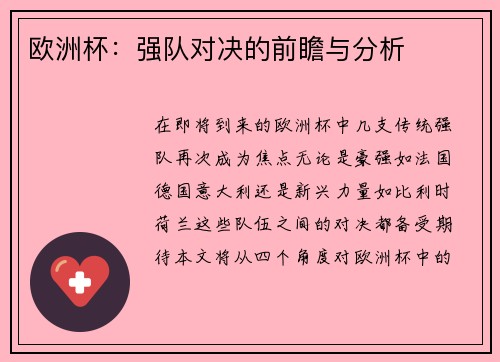 欧洲杯：强队对决的前瞻与分析