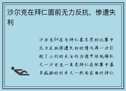 沙尔克在拜仁面前无力反抗，惨遭失利