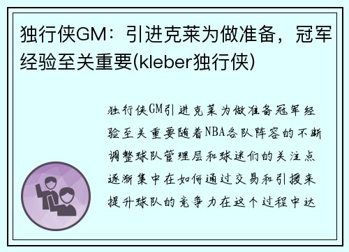 独行侠GM：引进克莱为做准备，冠军经验至关重要(kleber独行侠)