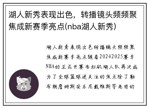 湖人新秀表现出色，转播镜头频频聚焦成新赛季亮点(nba湖人新秀)