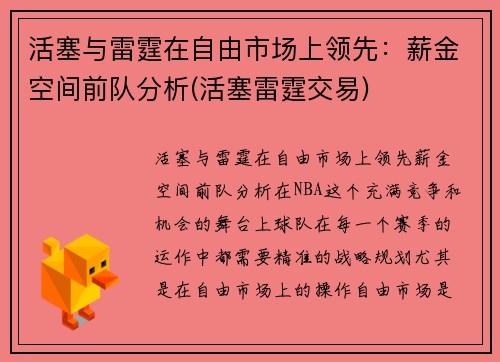 活塞与雷霆在自由市场上领先：薪金空间前队分析(活塞雷霆交易)