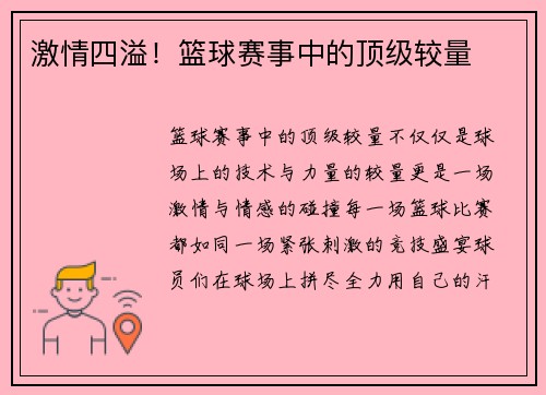 激情四溢！篮球赛事中的顶级较量
