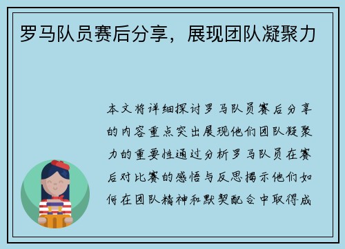 罗马队员赛后分享，展现团队凝聚力
