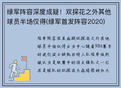 绿军阵容深度成疑！双探花之外其他球员半场仅得(绿军首发阵容2020)