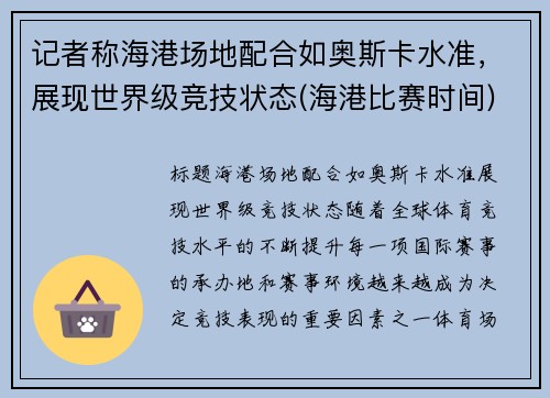 记者称海港场地配合如奥斯卡水准，展现世界级竞技状态(海港比赛时间)
