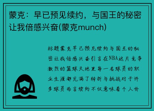 蒙克：早已预见续约，与国王的秘密让我倍感兴奋(蒙克munch)