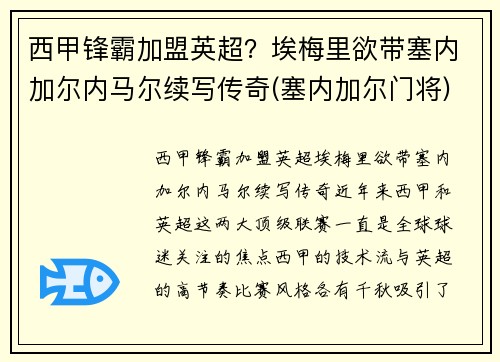 西甲锋霸加盟英超？埃梅里欲带塞内加尔内马尔续写传奇(塞内加尔门将)