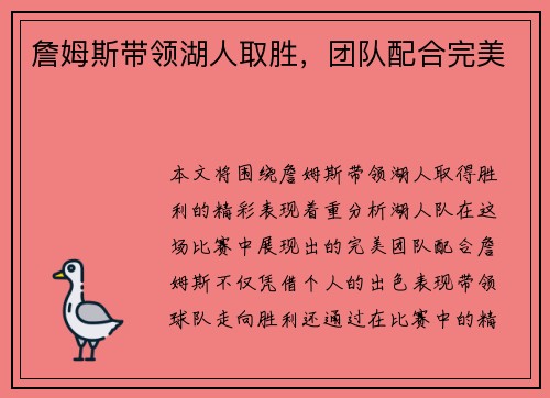 詹姆斯带领湖人取胜，团队配合完美