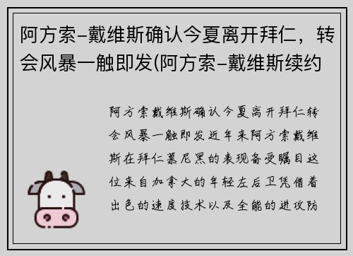 阿方索-戴维斯确认今夏离开拜仁，转会风暴一触即发(阿方索-戴维斯续约)