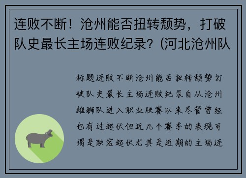 连败不断！沧州能否扭转颓势，打破队史最长主场连败纪录？(河北沧州队)