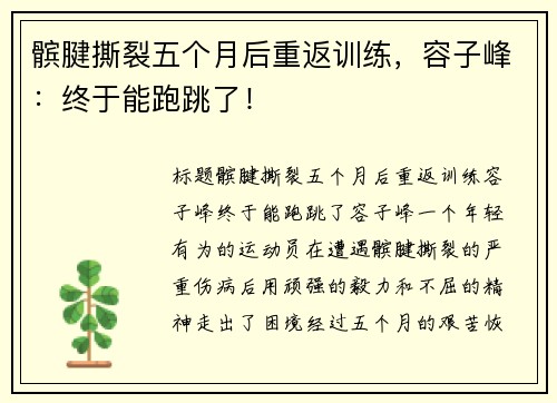 髌腱撕裂五个月后重返训练，容子峰：终于能跑跳了！