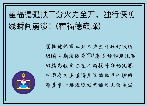 霍福德弧顶三分火力全开，独行侠防线瞬间崩溃！(霍福德巅峰)