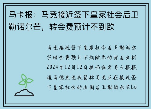 马卡报：马竞接近签下皇家社会后卫勒诺尔芒，转会费预计不到欧