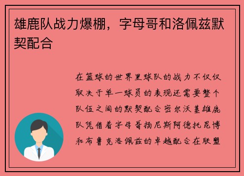 雄鹿队战力爆棚，字母哥和洛佩兹默契配合