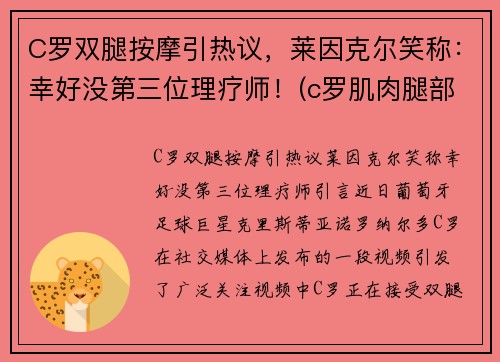 C罗双腿按摩引热议，莱因克尔笑称：幸好没第三位理疗师！(c罗肌肉腿部肌肉)