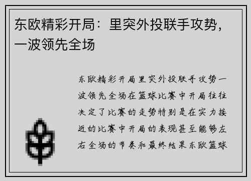 东欧精彩开局：里突外投联手攻势，一波领先全场
