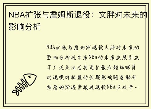 NBA扩张与詹姆斯退役：文胖对未来的影响分析