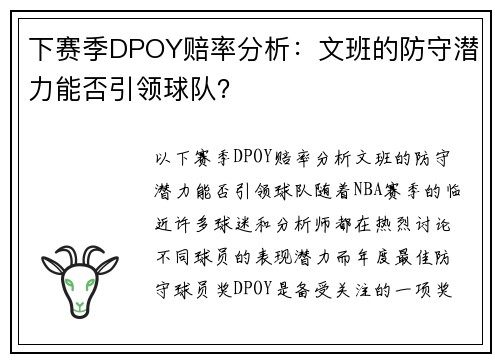 下赛季DPOY赔率分析：文班的防守潜力能否引领球队？