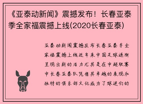 《亚泰动新闻》震撼发布！长春亚泰季全家福震撼上线(2020长春亚泰)