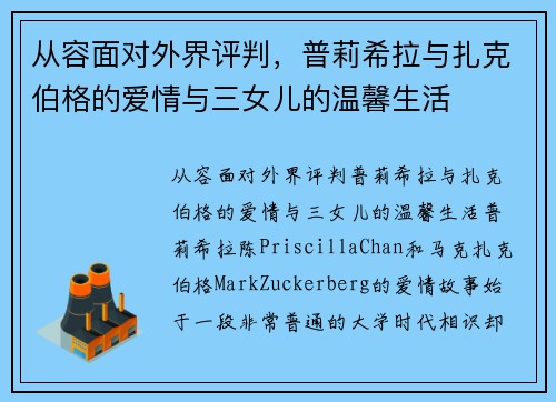 从容面对外界评判，普莉希拉与扎克伯格的爱情与三女儿的温馨生活