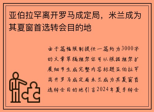 亚伯拉罕离开罗马成定局，米兰成为其夏窗首选转会目的地